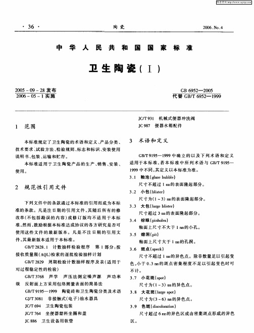 中华人民共和国国家标准卫生陶瓷(Ⅰ)