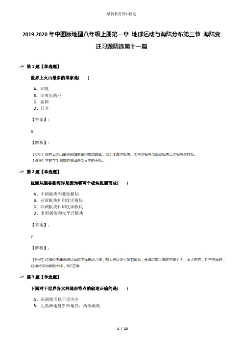 2019-2020年中图版地理八年级上册第一章 地球运动与海陆分布第三节 海陆变迁习题精选第十一篇