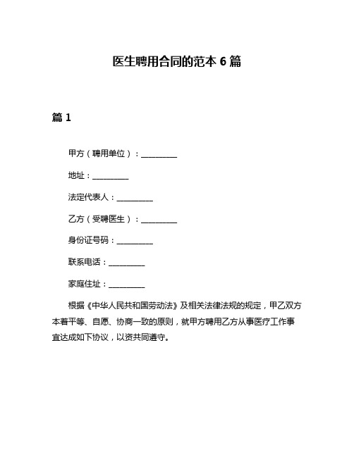 医生聘用合同的范本6篇