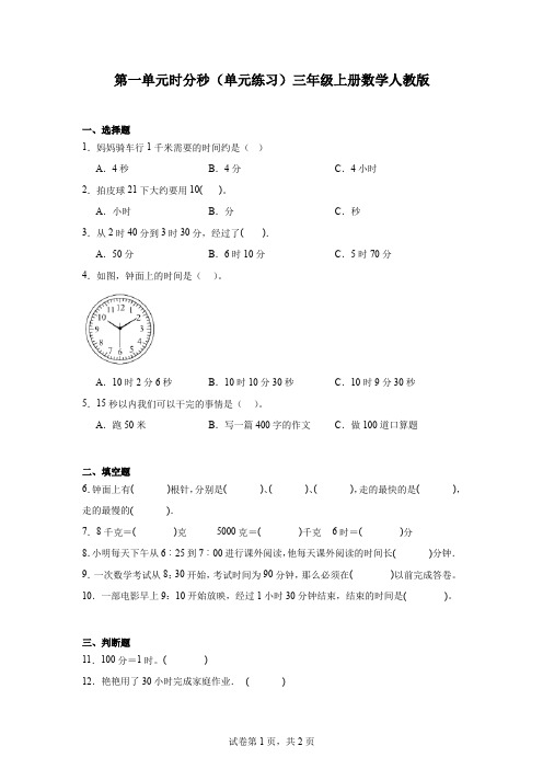 第一单元时分秒(单元测试)-2024-2025学年三年级上册数学人教版