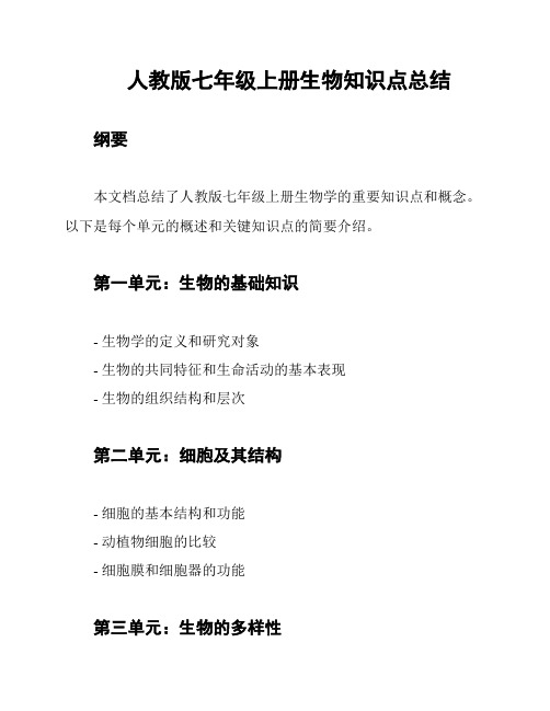 人教版七年级上册生物知识点总结