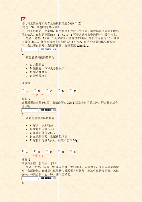 消化科主治医师相关专业知识模拟题2019年(2)_真题(含答案与解析)-交互