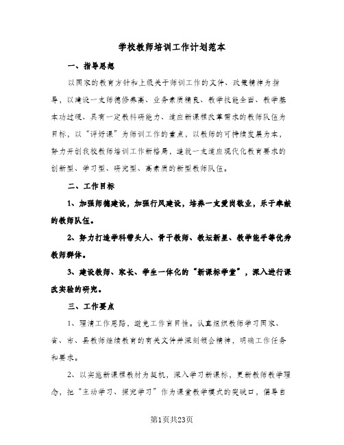 学校教师培训工作计划范本(七篇)