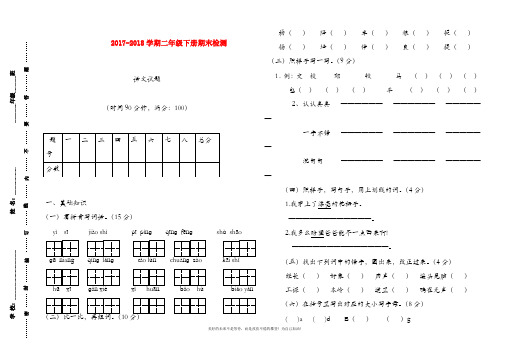 最新北师大版小学二年级语文下册期末单元试卷4份(精品试卷)