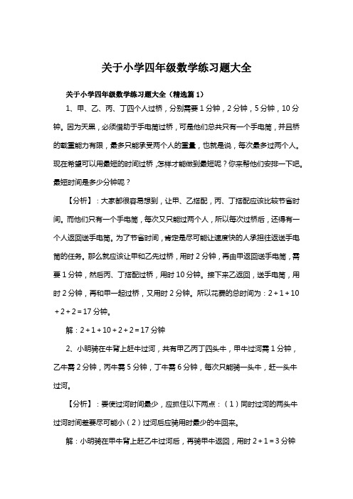 关于小学四年级数学练习题大全