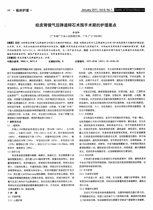 经皮肾镜气压弹道碎石术围手术期的护理要点