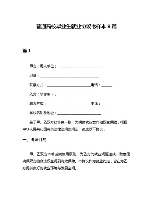 普通高校毕业生就业协议书样本8篇