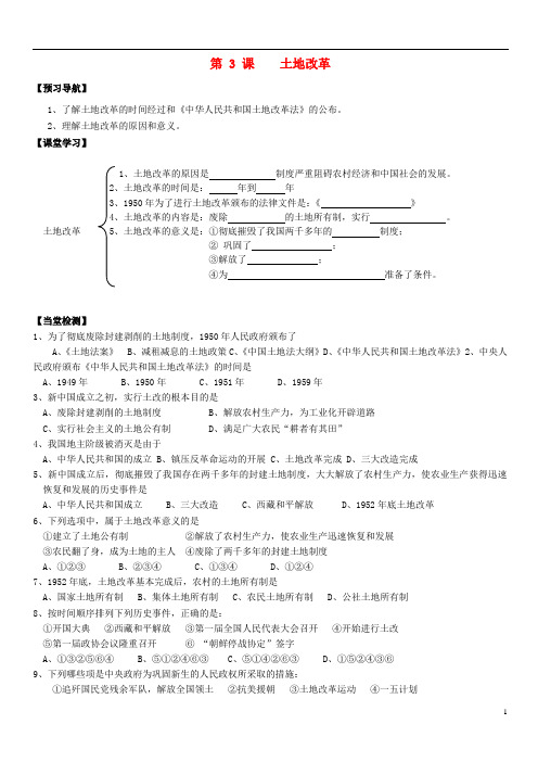 八年级历史下册第3课土地改革导学案新人教版