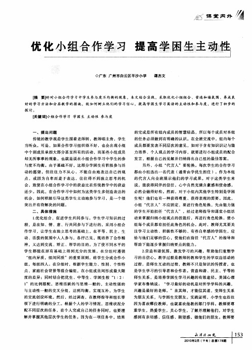 优化小组合作学习 提高学困生主动性