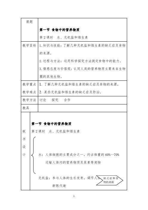 人教版生物七年级下册《水、无机盐和维生素》公开课优质课教案