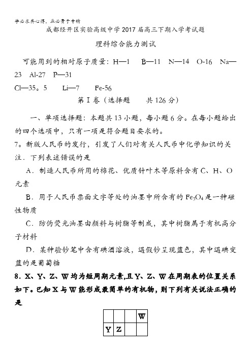 四川省成都经济技术开发区实验高级中学校2017届高三下学期入学考试理综化学试题含答案