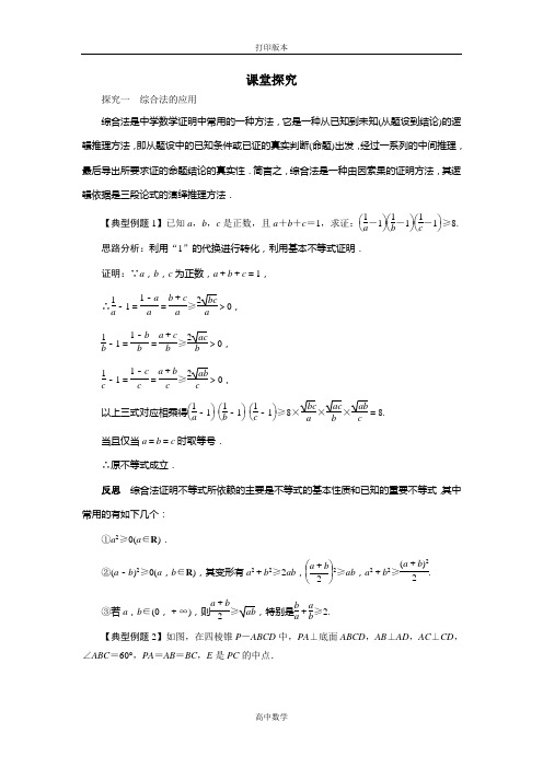 人教版数学高二A版选修2-2课堂探究 2.2 直接证明与间接证明(第1课时)