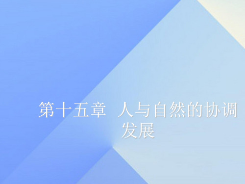 【最新】七年级科学下册 第15章 人与自然的协调发展复习课件 牛津上海版-牛津上海级下册自然科学课件