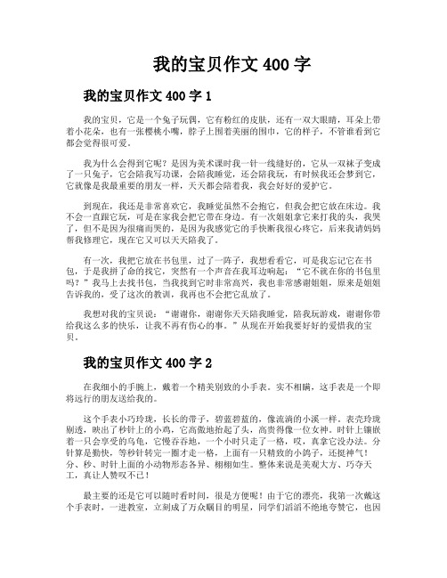 我的宝贝作文400字