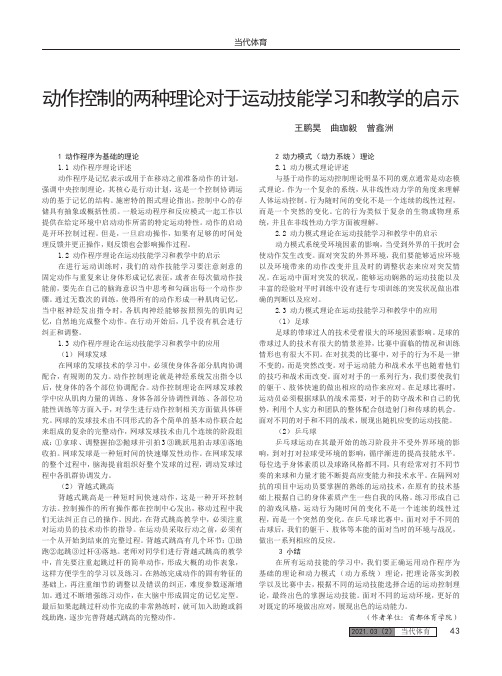 动作控制的两种理论对于运动技能学习和教学的启示