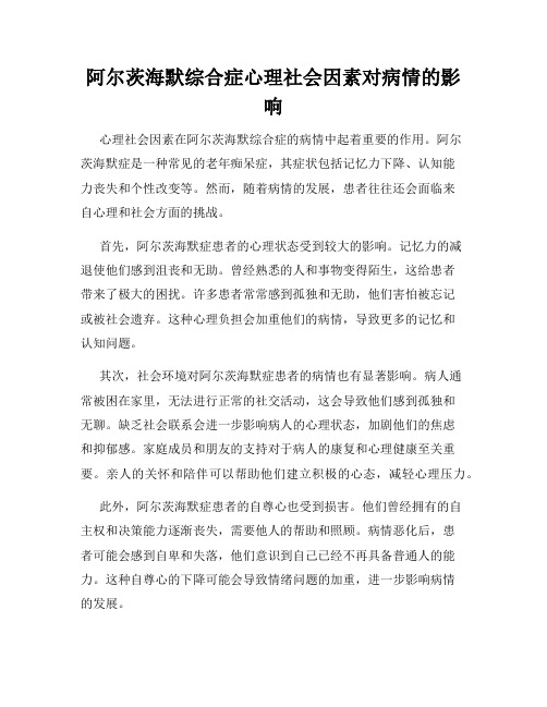 阿尔茨海默综合症心理社会因素对病情的影响