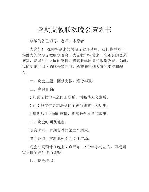 暑期支教联欢晚会策划书