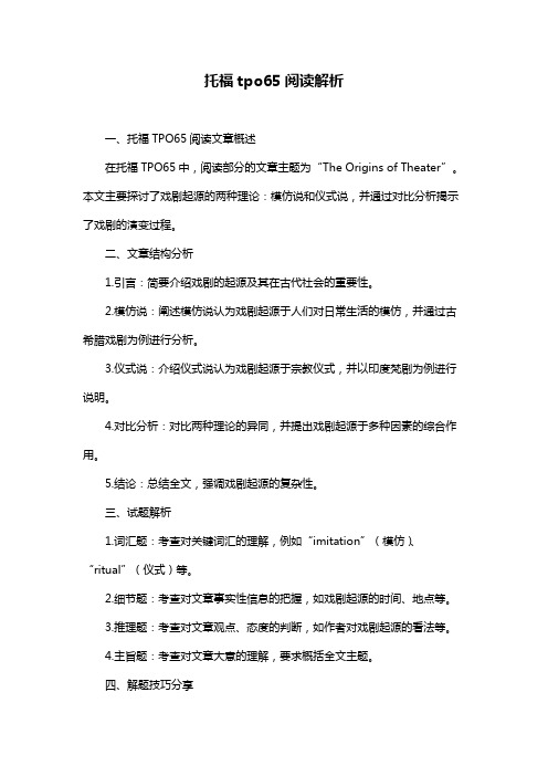 托福tpo65阅读解析