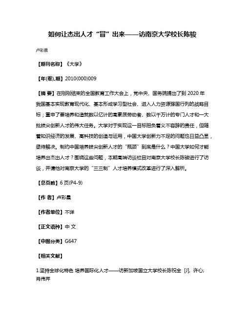 如何让杰出人才“冒”出来——访南京大学校长陈骏