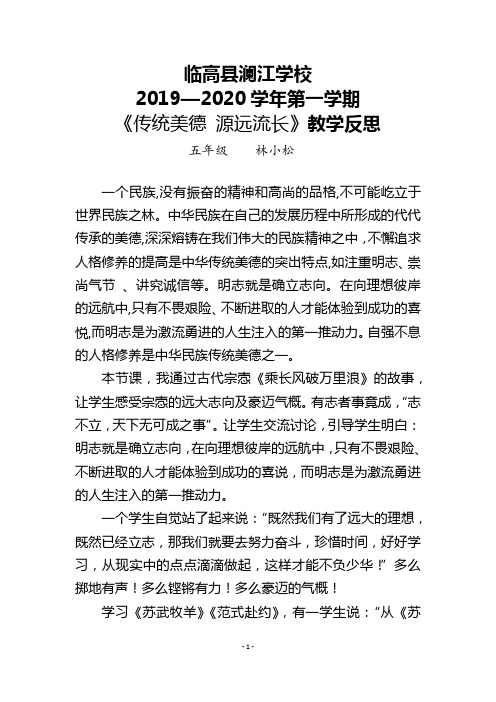 《传统美德 源远流长》教学反思