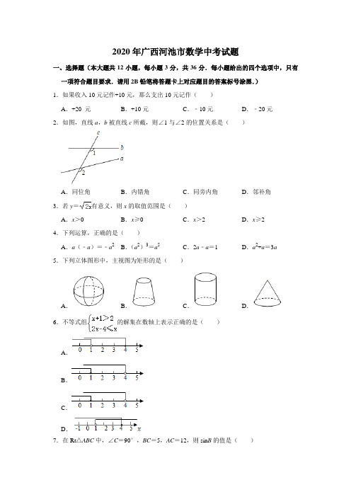 广西河池市2020年数学中考试题及答案