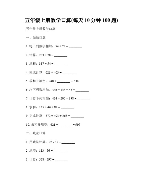 五年级上册数学口算(每天10分钟100题)