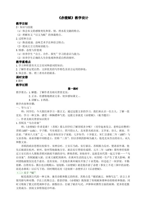 (完整版)《赤壁赋》教学设计