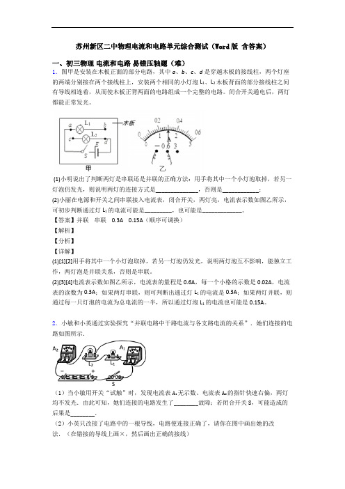 苏州新区二中物理电流和电路单元综合测试(Word版 含答案)