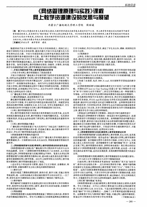 《网络管理原理与实践》课程网上教学资源建设的反思与展望