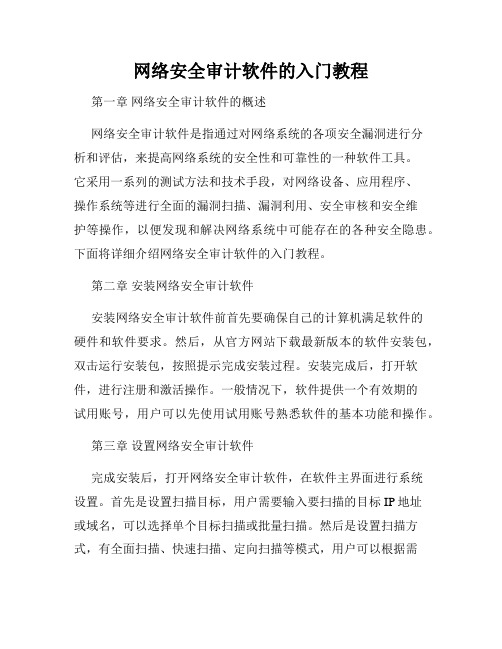 网络安全审计软件的入门教程