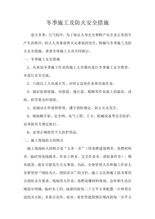 冬季施工及防火安全措施设计方案.doc