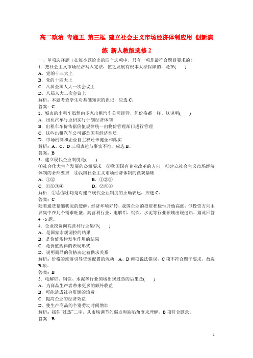 高中政治专题五第三框建立社会主义市场经济体制应用创新演练新人教版选修2