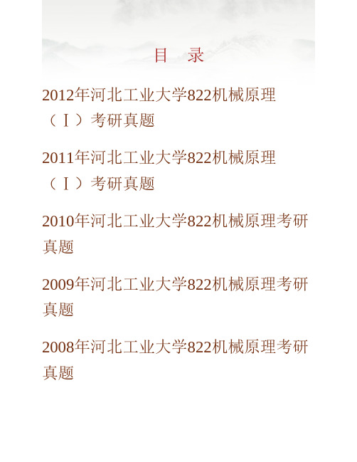 河北工业大学机械工程学院《821机械原理》(Ⅰ)历年考研真题专业课考试试题