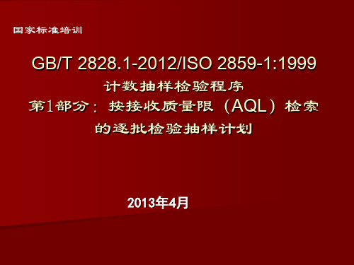 GBT_2828.1-2012接收质量限(AQL)