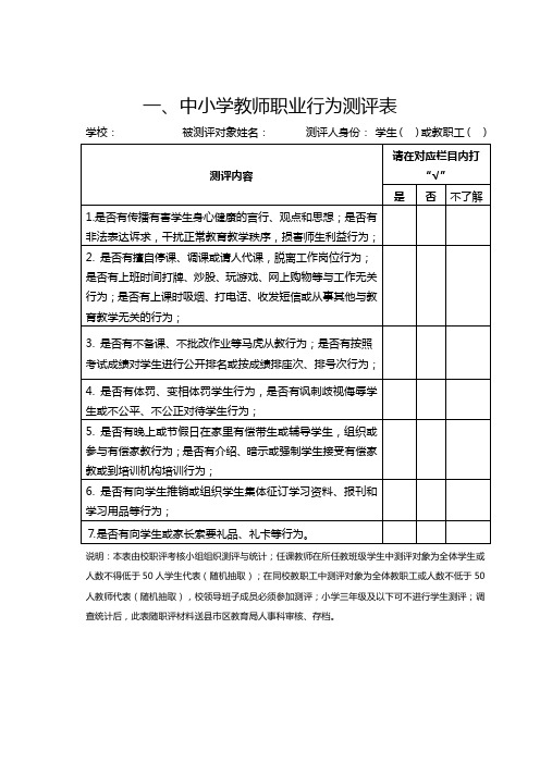 中小学教师职业行为测评统计表