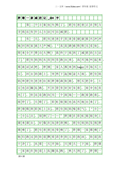 四年级叙事作文：胖墩一家减肥记_400字