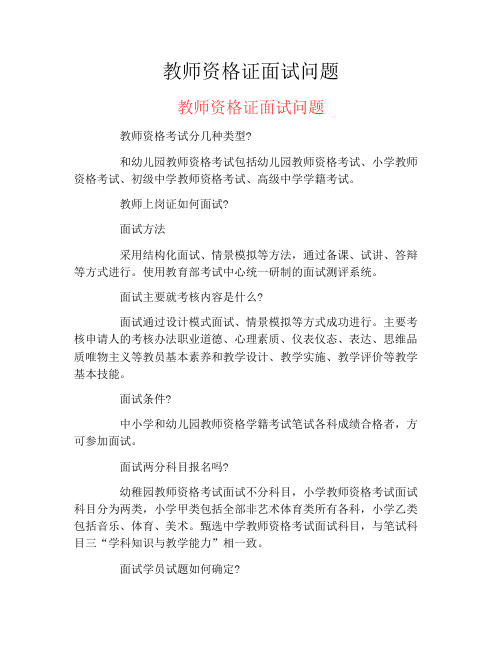 教师资格证面试问题