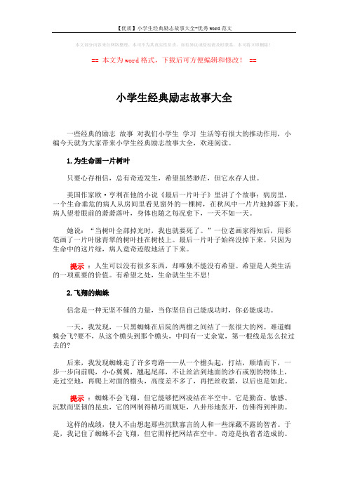 【优质】小学生经典励志故事大全-优秀word范文 (4页)
