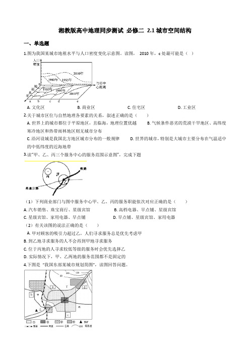 湘教版高中地理同步测试 必修二 2.1城市空间结构