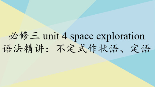 人教版高中英语必修三unit 4 space exploration 语法动词不定式作状语和定语