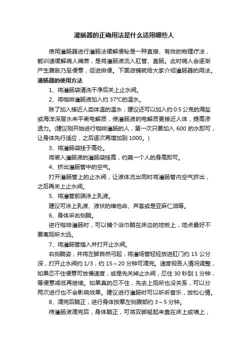 灌肠器的正确用法是什么适用哪些人