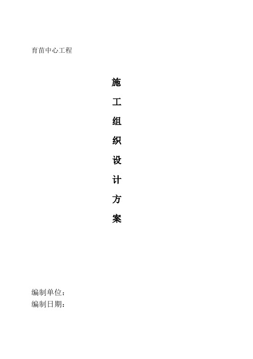 育苗中心工程施工组织设计