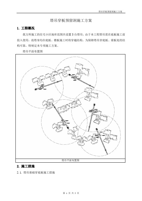 塔吊穿板预留洞施工方案