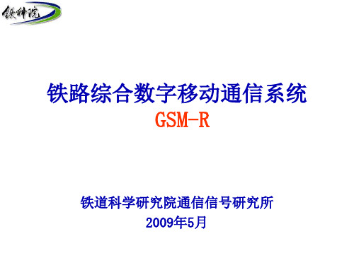 GSM-R系统介绍