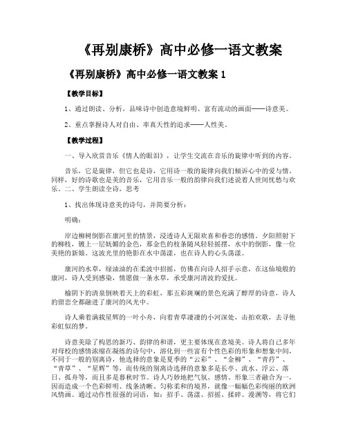 《再别康桥》高中必修一语文教案