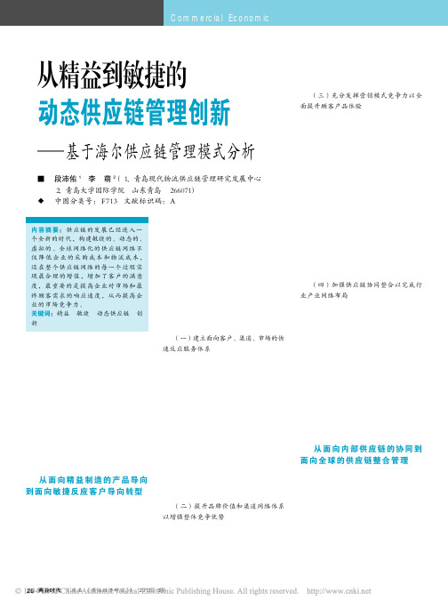 从精益到敏捷的动态供应链管理创新_基于海尔供应链管理模式分析