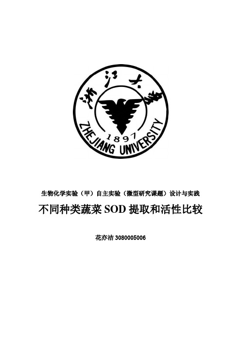 不同种类蔬菜SOD提取和活性比较.花亦洁 2