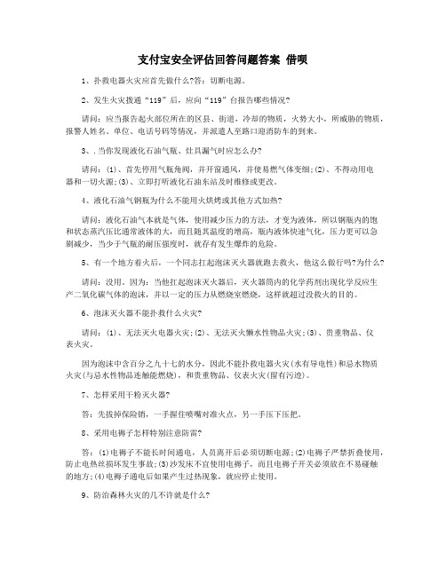 支付宝安全评估回答问题答案 借呗