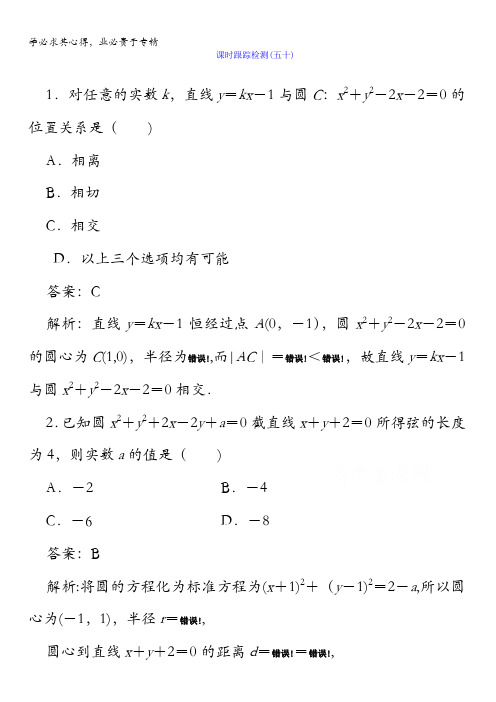 2018版高考数学(人教A版理科)一轮复习课时跟踪检测50含答案