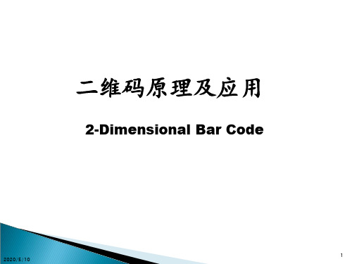 二维码原理及应用PPT幻灯片课件